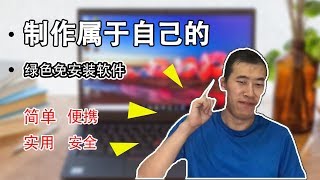 【小白进阶】Windows上的“绿色“软件竟然是这样搞的！以后舒服了…… 简单便携实用安全 绿色版QQ绿色版微信浏览器等各种软件