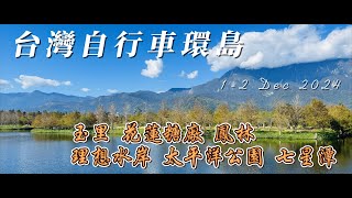 台灣休閒環島2024 ⓹ Day 8-9- 玉里 花蓮糖廠 鳳林 理想水岸 太平洋公園 七星潭 #台灣 #單車 #環島 #單車環台 #自行車