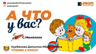 А ЧТО У ВАС? (С. Михалков) Чтение 2 класс