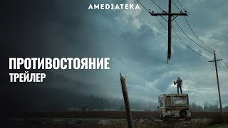 Противостояние | The Stand | Русский трейлер (2020)