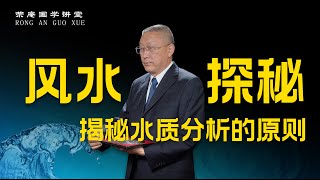 风水探秘，揭秘水质分析的原则，跟荣庵老师学点真知识，反对迷信，崇尚科学，杜绝忽悠。