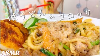 [食べるだけ][咀嚼音][モッパン]焼うどん\u0026コロッケ[Mukbang][ASMR]