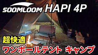 【Soomloom】HAPI 4P を使ってキャンプしてみた【深坂自然の森】