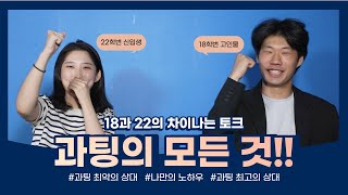 18과 22의 차이나는 토크 [과팅의 모든 것]