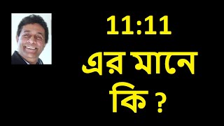 11:11 - এর মানে কি ? 11:11 – What is the meaning?