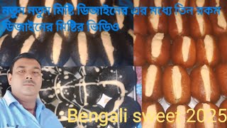 নতুন নতুন মিষ্টি ডিজাইনের এর মধ্যে তিন রকম উজাইনের মিষ্টির ভিডিও#food