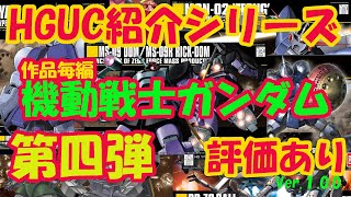 HGUCシリーズ紹介 機動戦士ガンダム第四弾【ガンプラ】【作品毎】【リックドムからジオングまで】【ジムザクランナースイッチ.ch】Z064I006