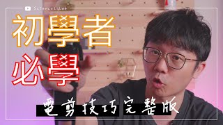 初學者必學系列 讓你秒懂電剪怎麼用 完整版 by 科學剪髮 實驗室 Sciencut Lab