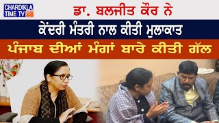 Dr. Baljeet Kaur ਨੇ ਕੇਂਦਰੀ ਮੰਤਰੀ ਨਾਲ ਕੀਤੀ ਮੁਲਾਕਾਤ, ਪੰਜਾਬ ਦੀਆਂ ਮੰਗਾਂ ਬਾਰੇ ਕੇਂਦਰੀ ਮੰਤਰੀ ਨਾਲ ਕੀਤੀ ਗੱਲ