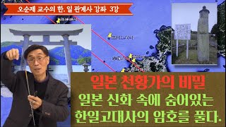 오순제 교수의 한. 일 관계사 강좌 3강 | 일본 천황가의 비밀 – 일본 신화 속에 숨어있는 한일고대사의 암호를 풀다