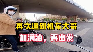 ［摩托通勤］再次遇到机车大哥，小猴子没油了，满上再出发