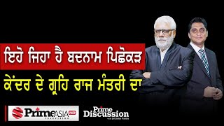 Prime Discussion (1622) || ਇਹੋ ਜਿਹਾ ਹੈ ਬਦਨਾਮ ਪਿਛੋਕੜ ਕੇਂਦਰ ਦੇ ਗ੍ਰਹਿ ਰਾਜ ਮੰਤਰੀ ਦਾ