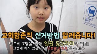 장로교 장로투표 설명영상 (참고영상)