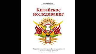 Китайское исследование. Результаты самого масштабного исследования связи питания и здоровья.