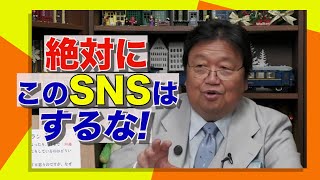 【危険なSNS】理由を解説！岡田斗司夫の個人的見解とは…