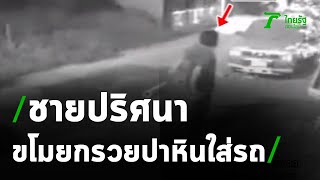 เจ้าของบ้านสุดงง ถูกชายทุบรถจอดหน้าบ้าน | 02-02-64 | ไทยรัฐนิวส์โชว์