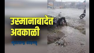 Osmanabad : अवकाळीनं बिघडवलं समीकरण