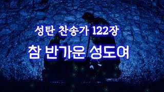 [예수드림] 성탄 찬송가 122장 - 참 반가운 성도여