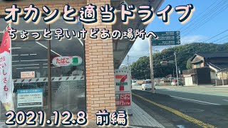 オカンと適当ドライブ　ちょっと早いけどあの場所へ　2021.12.8 前編　福岡県　Z34 ドラレコ　Fukuoka prefecture drive 370Z