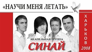 Синай - Приди, Господь