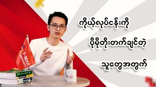 ကိုယ့်လုပ်ငန်းကို ပိုမိုတိုးတက်ချင်တဲ့ လုပ်ငန်းရှင်တွေအတွက်