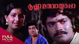 Krishna Guruvayoorappa Malayalam Full Movie | കൃഷ്ണാ ഗുരുവായൂരപ്പാ |  Prem Nazir, Srividya