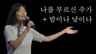 나를 부르신 주가 + 밤이자 낮이나(박예진 간사)ㅣIOC WORSHIP