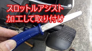 スロットルアシストを加工して取り付けしました！