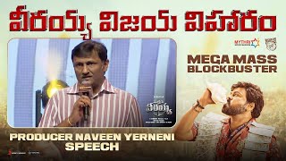 Producer Naveen Yerneni Speech | వీరయ్య విజయ విహారం | Waltair Veerayya | Chiranjeevi | Ravi Teja