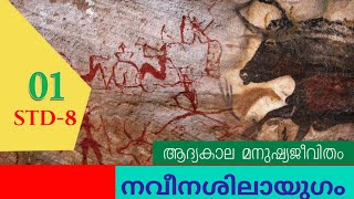 Neolithic Age social science നവീന ശിലായുഗം STD 8