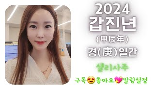 2024년(甲辰年)갑진년 庚일간신년운세 경금일간신년운세#샐리사주#신년운세#경일간#경금일간#경금#庚#경#庚金#경금신년운세