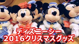 ディズニーシー 2016年クリスマスグッズ全種類紹介！