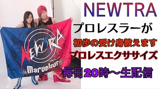 毎日20時からエクササイズ！女子プロレスラーが教える初歩の受け身！自分の身は自分で守ろう！