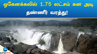 வெள்ளக்காடாய் மாறிய ஒகேனக்கல்! | hogenakkal | Water Flow