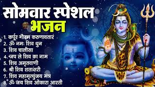 सोमवार स्पेशल भजन : कर्पूर गौरम करुणावतारं, ॐ नमः शिवाय, शिव प्रार्थना, शिव अमृतवाणी, चालीसा व आरती