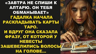 «Не спеши под венец. Он скрывает правду». Гадалка перевернула карту, и у невесты задрожали руки...