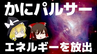 【ゆっくり解説】星雲の中心に存在する「かにパルサー」で発生する巨大電波パルスがヤバイ