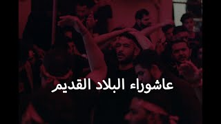 عاشوراء البلاد القديم 1441 هـ