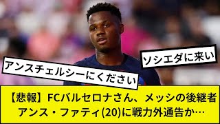 【悲報】FCバルセロナさん、メッシの後継者アンス・ファティ(20)に戦力外通告か…