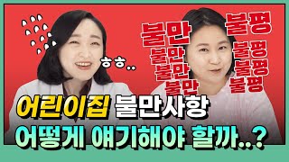 어린이집, 유치원 불만이나 건의 사항을 세련되고 지혜롭게 대처하는 방법 3가지! (w.전문가의 꿀팁)