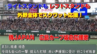 外野全体でスクワット応援！侍ジャパン　広島東洋カープ　坂倉将吾応援歌（歌詞付き）アジアプロ野球チャンピオンシップ決勝戦　日本VS韓国　2023.11.19