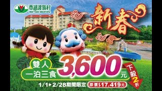 ⭐️年終特惠住宿專案⭐️👫雙人一泊三食3,600元 （下殺2折，原價17,419元)❤️加贈4,000元住宿抵用券一張(含早餐、下午茶、主廚料理晚餐)