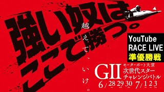 【7月2日】ＧⅡモーターボート大賞 次世代スターチャレンジバトル　　～準優勝戦～