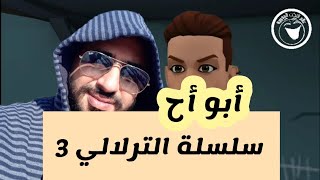 نكت الترلالي سلسلة 3 ( أبو أح )