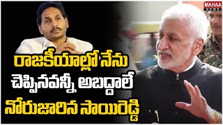 రాజకీయాల్లో నేను చెప్పినవన్నీ అబద్దాలే...నోరుజారిన సాయిరెడ్డి | Vijay Saireddy | Mahaa News