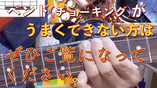 『ベンド(チョーキング)ってどうやるの？』・左手のフォーム、弦を曲げる動作方法を写真とイラストで解説。チョーキングがうまくできない方の参考に。