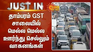 சொந்த ஊருக்கு படையெடுக்கும் மக்கள் ; தாம்பரம் GST சாலையில் மெல்ல மெல்ல ஊர்ந்து செல்லும் வாகனங்கள்