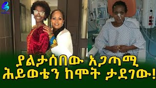 ህይወቴን ያተረፈው ያልታሠበ አጋጣሚ !ኑሮዋን በፈረንሳይ ያደረገችው ኢትዬጵያዊት!  Ethiopia |Sheger info |Meseret Bezu