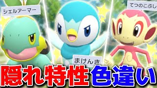 【神回】色違い隠れ特性御三家を厳選してたら奇跡が起きた！【ポケモンBDSP】