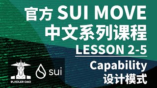 《SUI MOVE中文系列课程》SUI官方认证 Move智能合约语言入门指南 || Lesson 2-5 Capability设计模式